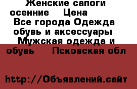 Женские сапоги осенние. › Цена ­ 2 000 - Все города Одежда, обувь и аксессуары » Мужская одежда и обувь   . Псковская обл.